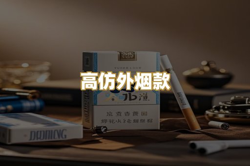 高仿外烟款